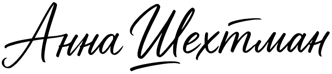 Анна Шехтман